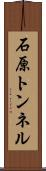 石原トンネル Scroll