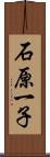 石原一子 Scroll