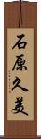 石原久美 Scroll