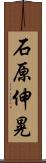 石原伸晃 Scroll
