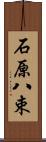 石原八束 Scroll