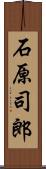 石原司郎 Scroll