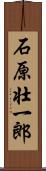 石原壮一郎 Scroll