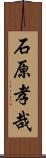 石原孝哉 Scroll
