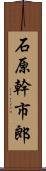 石原幹市郎 Scroll