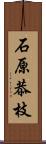 石原恭枝 Scroll