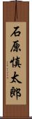 石原慎太郎 Scroll