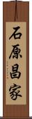 石原昌家 Scroll