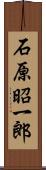 石原昭一郎 Scroll