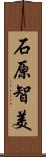 石原智美 Scroll
