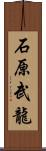 石原武龍 Scroll