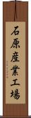 石原産業工場 Scroll
