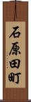 石原田町 Scroll