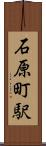 石原町駅 Scroll