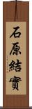 石原結實 Scroll