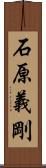 石原義剛 Scroll