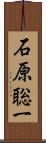 石原聡一 Scroll