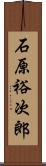 石原裕次郎 Scroll