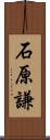 石原謙 Scroll