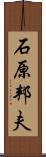 石原邦夫 Scroll