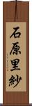 石原里紗 Scroll