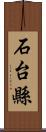 石台縣 Scroll