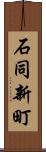 石同新町 Scroll