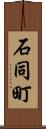 石同町 Scroll