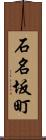 石名坂町 Scroll