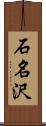 石名沢 Scroll