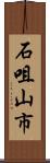 石咀山市 Scroll