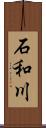 石和川 Scroll