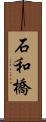 石和橋 Scroll