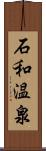 石和温泉 Scroll