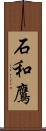 石和鷹 Scroll