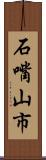 石嘴山市 Scroll