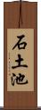 石土池 Scroll