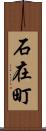 石在町 Scroll