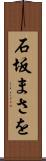 石坂まさを Scroll