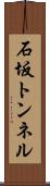 石坂トンネル Scroll