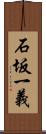 石坂一義 Scroll
