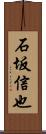 石坂信也 Scroll