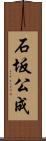 石坂公成 Scroll