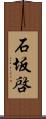 石坂啓 Scroll