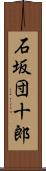 石坂団十郎 Scroll