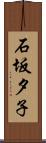 石坂夕子 Scroll