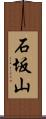 石坂山 Scroll