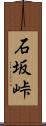 石坂峠 Scroll