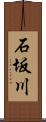 石坂川 Scroll