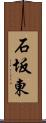 石坂東 Scroll